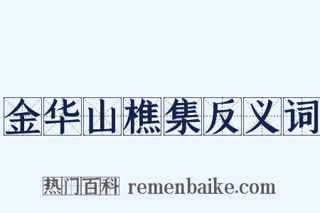 金华山樵集反义词是什么意思的图片